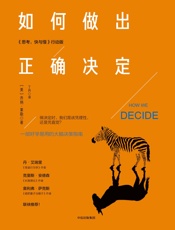 如何做出正确决定 - 乔纳•莱勒