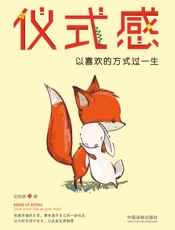 仪式感：以喜欢的方式过一生