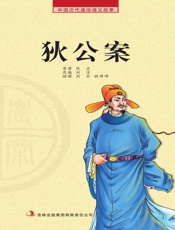 中国历代通俗演义故事：农闲读本-狄公案