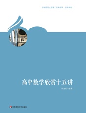 高中数学欣赏十五讲