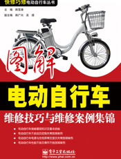 图解电动自行车维修技巧与维修案例集锦