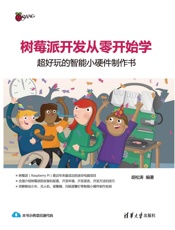 树莓派开发从零开始学————超好玩的智能小硬件制作书 - 胡松涛
