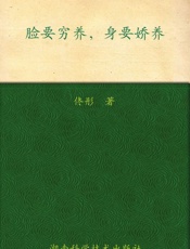 脸要穷养,身要娇养