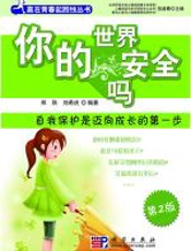 你的世界安全吗？