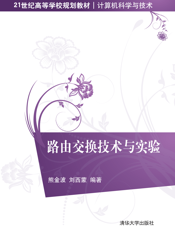 路由交换技术与实验