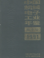 中国机械电子工业年鉴1991-电子卷