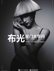 布光是门大学问：非学不可的摄影布光技巧