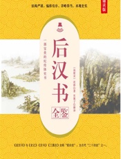 后汉书全鉴（典藏诵读版） - [南朝宋]范晔