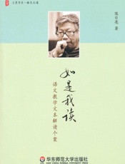 如是我读_语文教学文本解读个案