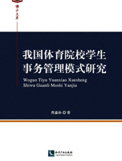 我国体育院校学生事务管理模式研究
