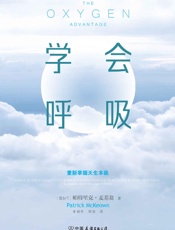 学会呼吸