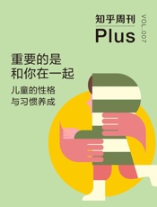 知乎周刊Plus·重要的是和你在一起：儿童的性格与习惯养成