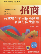 招商——商业地产项目招商策划与执行实战指南（第2版）