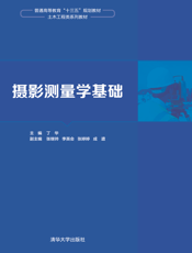 摄影测量学基础