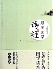 最美国学_诗经