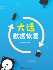 大话数据恢复