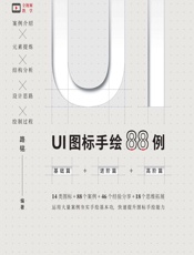 UI图标手绘88例 - 路铭
