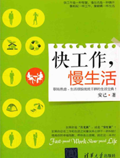 快工作，慢生活