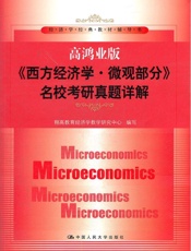 高鸿业版《西方经济学·微观部分》名校考研真题详解