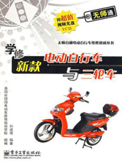 学修新款电动自行车与三轮车