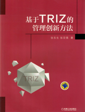 基于TRIZ的管理创新方法