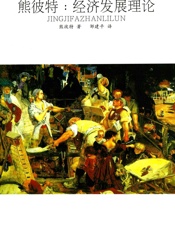 熊彼特_经济发展理论