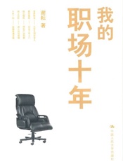 我的职场十年-谢耘