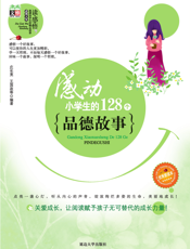感动小学生的128个品德故事