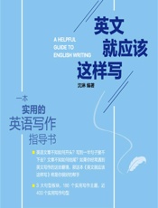 英文就应该这样写 - 沈琳