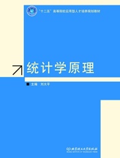 十二五高等院校应用型人才培养规划教材_统计学原理