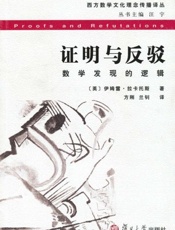 证明与反驳 数学发现的逻辑-伊姆雷拉卡托斯
