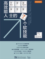 高效能人士的七个软技能