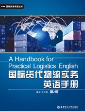 国际货代物流实务英语手册