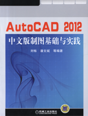 AutoCAD2012中文版制图基础与实践