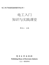 《电工入门知识与实践课堂》