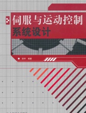 伺服与运动控制系统设计
