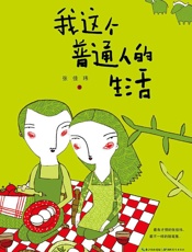 我这个普通人的生活