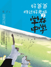 好爸爸胜过好老师之学在中学