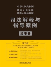 最高人民法院最高人民检察院司法解释与指导案例.民事卷