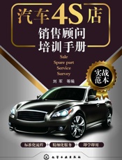 汽车4S店销售顾问培训手册