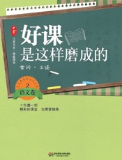 好课是这样磨成的语文卷2