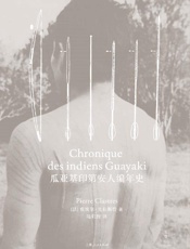 《瓜亚基印第安人编年史》---皮埃尔·克拉斯特