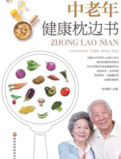 中老年健康枕边书
