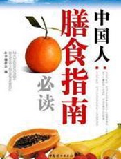 中国人膳食指南必读 - 《中国人膳食指南必读》专家编委会