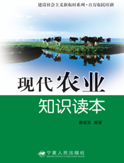 现代农业知识读本