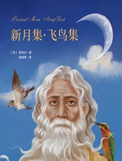 新月集·飞鸟集 - (印)泰戈尔