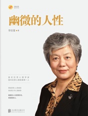 幽微的人性(著名犯罪心理及青少年心理问题专家，中国人民公安大学教授李玫瑾，解析犯罪心理成因研究预防青少年犯罪教育。) - 李玫瑾