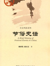 节俗史话