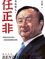大头侃人：任正非