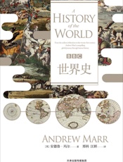 BBC世界史（英国著名政治记者为你讲述人类文明5000年兴衰，犀利评论我们的科技进步、政治愚行以及由成功引发的失败） - 安德鲁·玛尔
